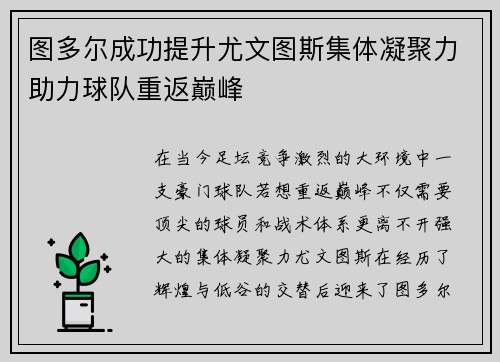 图多尔成功提升尤文图斯集体凝聚力助力球队重返巅峰
