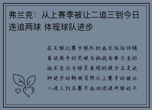 弗兰克：从上赛季被让二追三到今日连追两球 体现球队进步