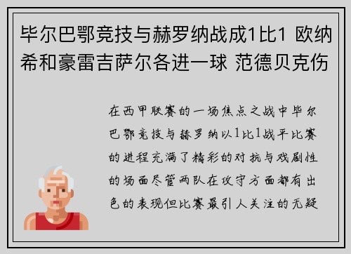 毕尔巴鄂竞技与赫罗纳战成1比1 欧纳希和豪雷吉萨尔各进一球 范德贝克伤退离场