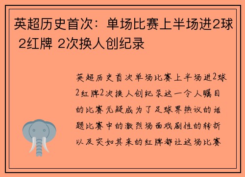 英超历史首次：单场比赛上半场进2球 2红牌 2次换人创纪录