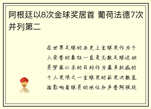 阿根廷以8次金球奖居首 葡荷法德7次并列第二