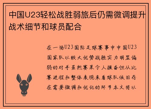 中国U23轻松战胜弱旅后仍需微调提升战术细节和球员配合