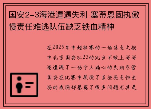 国安2-3海港遭遇失利 塞蒂恩固执傲慢责任难逃队伍缺乏铁血精神