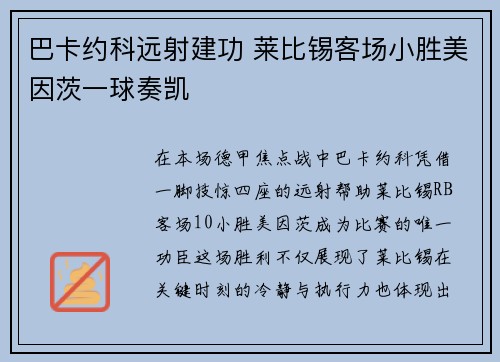 巴卡约科远射建功 莱比锡客场小胜美因茨一球奏凯