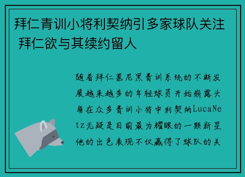 拜仁青训小将利契纳引多家球队关注 拜仁欲与其续约留人