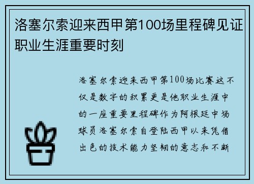 洛塞尔索迎来西甲第100场里程碑见证职业生涯重要时刻