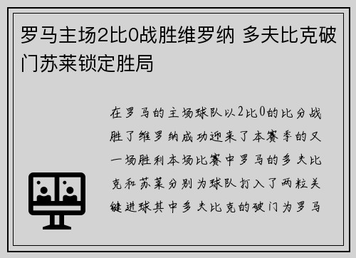 罗马主场2比0战胜维罗纳 多夫比克破门苏莱锁定胜局