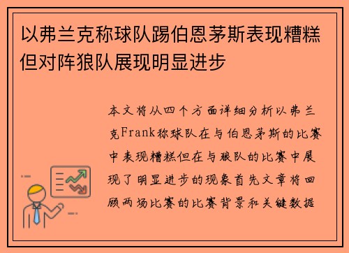 以弗兰克称球队踢伯恩茅斯表现糟糕但对阵狼队展现明显进步