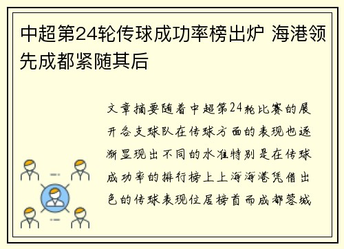 中超第24轮传球成功率榜出炉 海港领先成都紧随其后