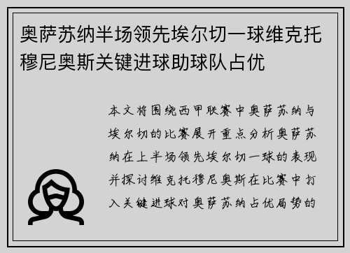 奥萨苏纳半场领先埃尔切一球维克托穆尼奥斯关键进球助球队占优