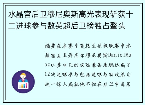 水晶宫后卫穆尼奥斯高光表现斩获十二进球参与数英超后卫榜独占鳌头