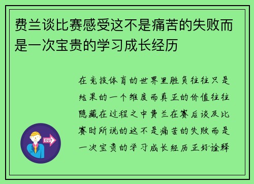 费兰谈比赛感受这不是痛苦的失败而是一次宝贵的学习成长经历