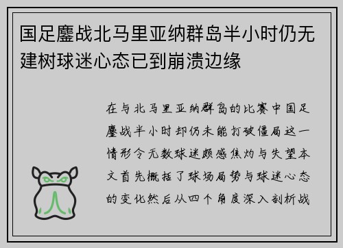 国足鏖战北马里亚纳群岛半小时仍无建树球迷心态已到崩溃边缘