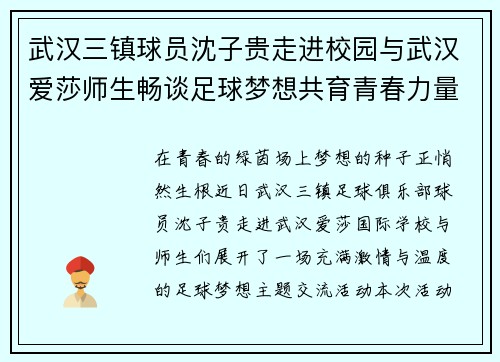 武汉三镇球员沈子贵走进校园与武汉爱莎师生畅谈足球梦想共育青春力量