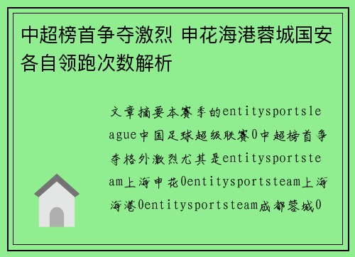 中超榜首争夺激烈 申花海港蓉城国安各自领跑次数解析