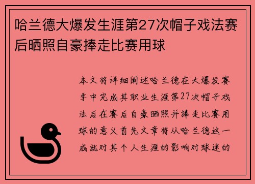 哈兰德大爆发生涯第27次帽子戏法赛后晒照自豪捧走比赛用球 哈兰德大爆发生涯第27次帽子戏法赛后晒照自豪捧走比赛用球