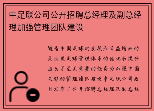 中足联公司公开招聘总经理及副总经理加强管理团队建设
