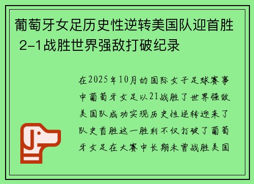 葡萄牙女足历史性逆转美国队迎首胜 2-1战胜世界强敌打破纪录 葡萄牙女足历史性逆转美国队迎首胜 2-1战胜世界强敌打破纪录