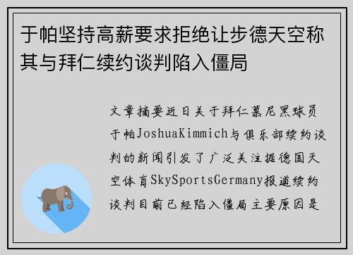 于帕坚持高薪要求拒绝让步德天空称其与拜仁续约谈判陷入僵局