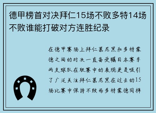 德甲榜首对决拜仁15场不败多特14场不败谁能打破对方连胜纪录