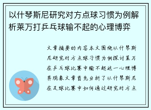 以什琴斯尼研究对方点球习惯为例解析莱万打乒乓球输不起的心理博弈