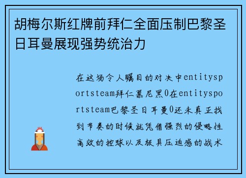 胡梅尔斯红牌前拜仁全面压制巴黎圣日耳曼展现强势统治力