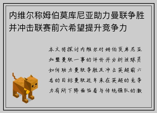 内维尔称姆伯莫库尼亚助力曼联争胜并冲击联赛前六希望提升竞争力
