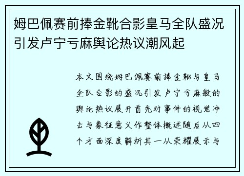 姆巴佩赛前捧金靴合影皇马全队盛况引发卢宁亏麻舆论热议潮风起