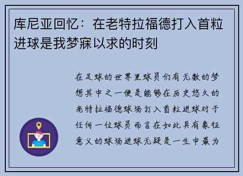 库尼亚回忆：在老特拉福德打入首粒进球是我梦寐以求的时刻