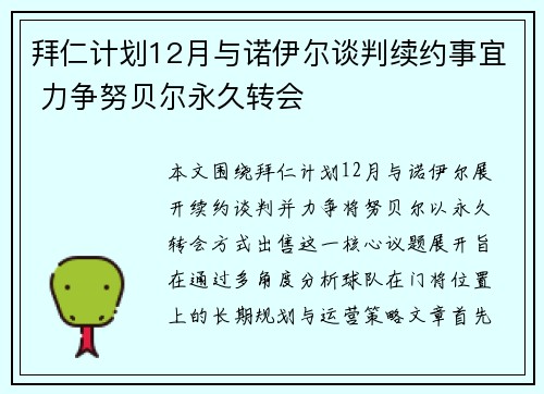拜仁计划12月与诺伊尔谈判续约事宜 力争努贝尔永久转会
