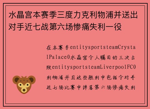 水晶宫本赛季三度力克利物浦并送出对手近七战第六场惨痛失利一役