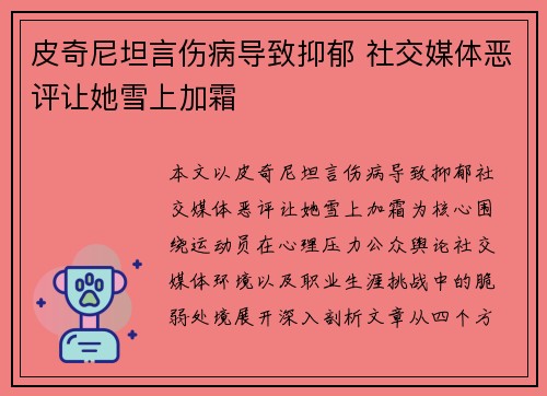 皮奇尼坦言伤病导致抑郁 社交媒体恶评让她雪上加霜