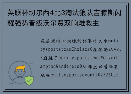 英联杯切尔西4比3淘汰狼队吉滕斯闪耀强势晋级沃尔费双响难救主