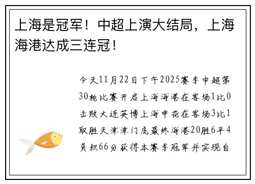 上海是冠军！中超上演大结局，上海海港达成三连冠！