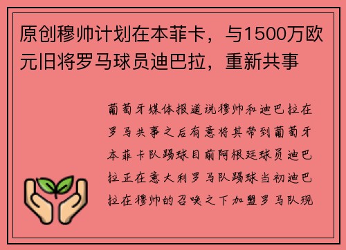 原创穆帅计划在本菲卡，与1500万欧元旧将罗马球员迪巴拉，重新共事
