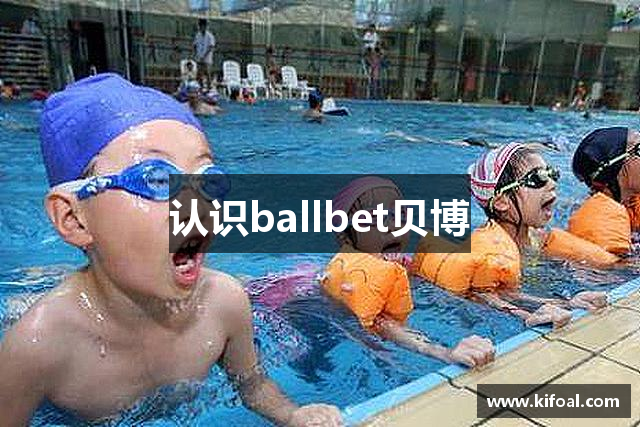 认识ballbet贝博